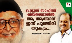 ഖുദ്ദൂസ് സാഹിബ് ഖബര്‍സ്ഥാനില്‍ ആ ആത്മാവ് ഇന്ന് പുഞ്ചിരി തൂകും..