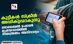 കുട്ടികള്‍ സ്‌ക്രീന്‍ അഡിക്റ്റഡാകുന്നു; മൊബൈല്‍ ഫോണ്‍ ഉപയോഗത്തില്‍ നിയന്ത്രണം അനിവാര്യം