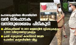 മഹാരാഷ്ട്രയിലെ ഭീവണ്ടിയില്‍ വന്‍ സ്‌ഫോടക വസ്തുശേഖരം പിടികൂടി