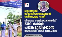 സെന്ട്രല് സ്റ്റേഡിയത്തേക്കാള് വലിപ്പമുള്ള വേദി; വിവാഹ സല്ക്കാരത്തിന് 500 പേരെ പങ്കെടുപ്പിക്കാന് അനുമതി തേടി അപേക്ഷ സെന്ട്രല് സ്റ്റേഡിയത്തേക്കാള് വലിപ്പമുള്ള വേദി; വിവാഹ സല്ക്കാരത്തിന് 500 പേരെ പങ്കെടുപ്പിക്കാന് അനുമതി തേടി അപേക്ഷ