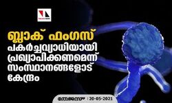 ബ്ലാക് ഫംഗസ് പകര്‍ച്ചവ്യാധിയായി പ്രഖ്യാപിക്കണമെന്ന് സംസ്ഥാനങ്ങളോട് കേന്ദ്രം