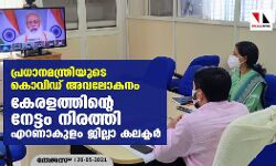 പ്രധാനമന്ത്രിയുടെ കൊവിഡ് അവലോകനം;കേരളത്തിന്റെ നേട്ടം നിരത്തി എറണാകുളം ജില്ലാ കലക്ടര്‍