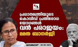 പ്രധാനമന്ത്രിയുടെ കൊവിഡ് പ്രതിരോധ യോഗങ്ങള്‍ വന്‍ പരാജയം; മമത ബാനര്‍ജി