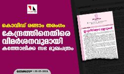 കൊവിഡ് രണ്ടാം തരംഗം;കേന്ദ്രത്തിനെതിരെ വിമര്‍ശനവുമായി കത്തോലിക്ക സഭ മുഖപത്രം