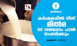 ക്ഷീര കര്‍ഷകര്‍ക്ക് ആശ്വാസം; മില്‍മ 80 ശതമാനം പാല്‍ സംഭരിക്കും