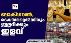 ലോക്ഡൗണ്‍; ടെക്‌സ്‌റ്റൈല്‍സിനും ജ്വല്ലറിക്കും ഇളവ്