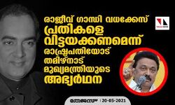 രാജീവ് ഗാന്ധി വധക്കേസ് പ്രതികളെ വിട്ടയക്കണമെന്ന് രാഷ്ട്രപതിയോട് തമിഴ്നാട് മുഖ്യമന്ത്രിയുടെ അഭ്യര്‍ഥന