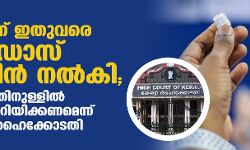 കേരളത്തിന് ഇതുവരെ എത്ര ഡോസ് വാക്‌സിന്‍ നല്‍കി ; മൂന്നു ദിവസത്തിനുള്ളില്‍ രേഖാമുലം അറിയിക്കണമെന്ന് കേന്ദ്രത്തോട് ഹൈക്കോടതി