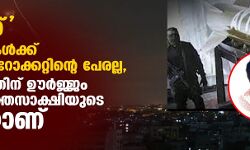  അയ്യാശ്  ഫലസ്തീനികള്‍ക്ക് വെറുമൊരു റോക്കറ്റിന്റെ പേരല്ല, പ്രതിരോധത്തിന് ഊര്‍ജ്ജം നല്‍കിയ രക്തസാക്ഷിയുടെ ഓര്‍മയാണ്
