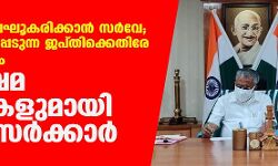 അതിദാരിദ്ര്യം ലഘൂകരിക്കാന്‍ സര്‍വേ; കിടപ്പാടം നഷ്ടപ്പെടുത്തുന്ന ജപ്തിക്കെതിരേ നിയമ നിര്‍മാണം; ജനക്ഷേമ പദ്ധതികളുമായി ഇടതു സര്‍ക്കാര്‍