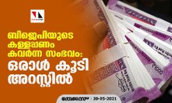 ബിജെപിയുടെ കള്ളപ്പണം കവര്‍ന്ന സംഭവം: ഒരാള്‍ കൂടി അറസ്റ്റില്‍