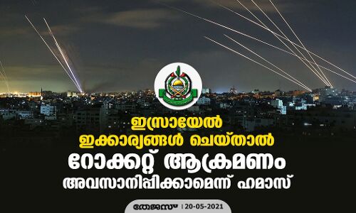 ഇസ്രായേല്‍ ഇക്കാര്യങ്ങള്‍ ചെയ്താല്‍ റോക്കറ്റ് ആക്രമണം അവസാനിപ്പിക്കാമെന്ന് ഹമാസ്