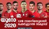 യൂറോ 2020; വന്‍ താരനിരയുമായി പോര്‍ച്ചുഗല്‍ സ്‌ക്വാഡ്