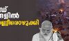 കൊവിഡ് മരണങ്ങളില്‍ മുതലക്കണ്ണീരൊഴുക്കി മോദി
