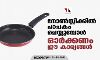 നോണ്‍സ്റ്റിക്കില്‍ പാചകം ചെയ്യുമ്പോള്‍ ഓര്‍ക്കണം ഈ കാര്യങ്ങള്‍