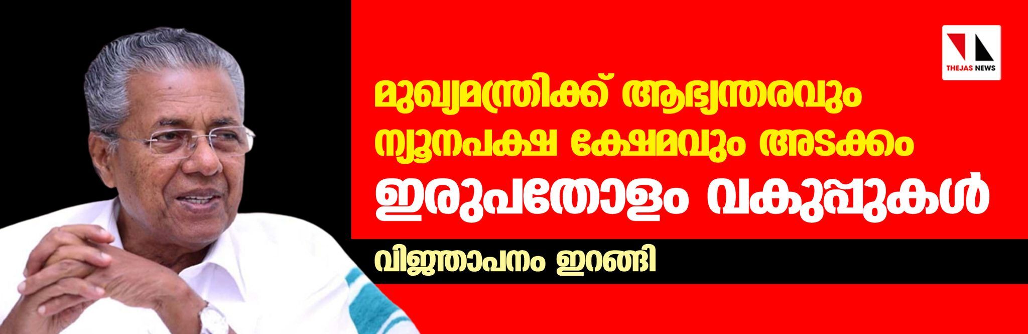 മുഖ്യമന്ത്രിക്ക് ആഭ്യന്തരവും ന്യൂനപക്ഷ ക്ഷേമവും അടക്കം ഇരുപതോളം വകുപ്പുകള്; വിജ്ഞാപനം ഇറങ്ങി മുഖ്യമന്ത്രിക്ക് ആഭ്യന്തരവും ന്യൂനപക്ഷ ക്ഷേമവും അടക്കം ഇരുപതോളം വകുപ്പുകള്; വിജ്ഞാപനം ഇറങ്ങി