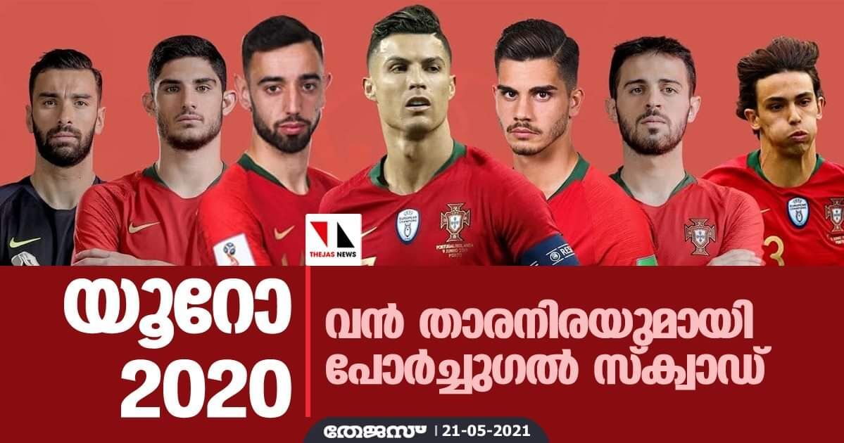 യൂറോ 2020; വന്‍ താരനിരയുമായി പോര്‍ച്ചുഗല്‍ സ്‌ക്വാഡ്