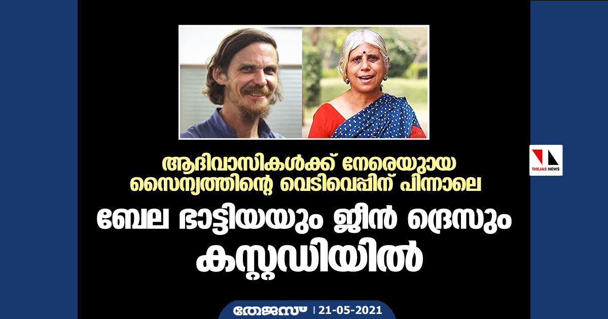 ആദിവാസികൾക്ക് നേരെയുണ്ടായ സൈന്യത്തിന്റെ വെടിവെപ്പിന് പിന്നാലെ ബേല ഭാട്ടിയയും ജീൻ ദ്രെസും കസ്റ്റഡിയിൽ ആദിവാസികൾക്ക് നേരെയുണ്ടായ സൈന്യത്തിന്റെ വെടിവെപ്പിന് പിന്നാലെ ബേല ഭാട്ടിയയും ജീൻ ദ്രെസും കസ്റ്റഡിയിൽ