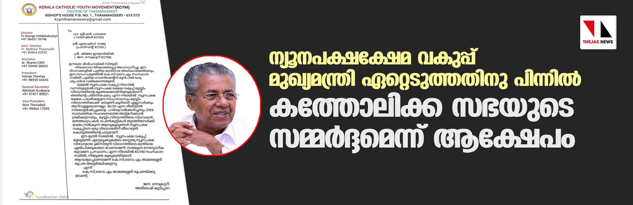 ന്യൂനപക്ഷക്ഷേമ വകുപ്പ് മുഖ്യമന്ത്രി ഏറ്റെടുത്തതിനു പിന്നില്‍ കത്തോലിക്ക സഭയുടെ സമ്മര്‍ദ്ദമെന്ന് ആക്ഷേപം