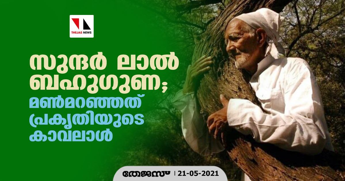 സുന്ദർ ലാൽ ബഹുഗുണ; മൺമറഞ്ഞത് പ്രകൃതിയുടെ കാവലാൾ സുന്ദർ ലാൽ ബഹുഗുണ; മൺമറഞ്ഞത് പ്രകൃതിയുടെ കാവലാൾ