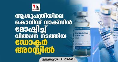 ആശുപത്രിയിലെ കൊവിഡ് വാക്‌സിന്‍ മോഷ്ടിച്ച് വില്‍പ്പന നടത്തിയ ഡോക്ടര്‍ അറസ്റ്റില്‍
