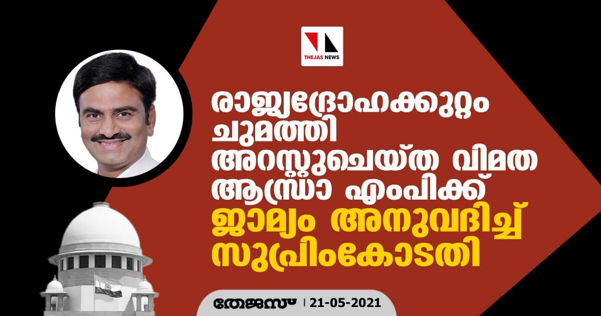 രാജ്യദ്രോഹക്കുറ്റം ചുമത്തി അറസ്റ്റുചെയ്ത വിമത ആന്ധ്രാ എംപിക്ക് ജാമ്യം അനുവദിച്ച് സുപ്രിംകോടതി രാജ്യദ്രോഹക്കുറ്റം ചുമത്തി അറസ്റ്റുചെയ്ത വിമത ആന്ധ്രാ എംപിക്ക് ജാമ്യം അനുവദിച്ച് സുപ്രിംകോടതി