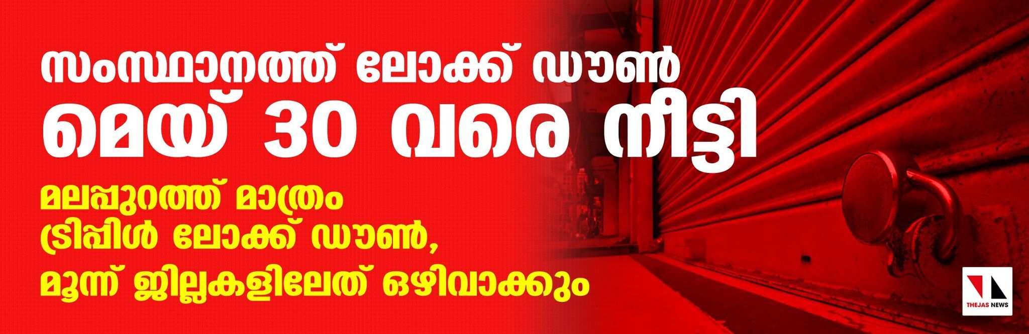 സംസ്ഥാനത്ത് ലോക്ക് ഡൗണ്‍ മെയ് 30 വരെ നീട്ടി; മലപ്പുറത്ത് മാത്രം ട്രിപ്പിള്‍ ലോക്ക് ഡൗണ്‍, മൂന്ന് ജില്ലകളിലേത് ഒഴിവാക്കും