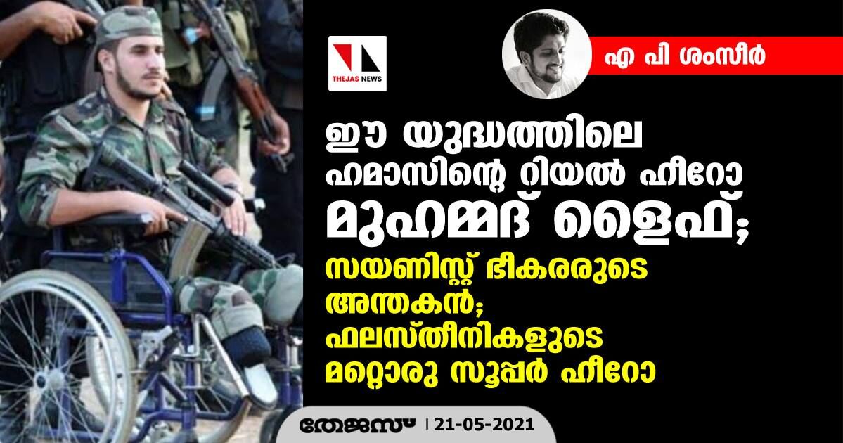 ഈ യുദ്ധത്തിലെ ഹമാസിന്റെ റിയല്‍ ഹീറോ;   മുഹമ്മദ് ളൈഫ്; സയണിസ്റ്റ് ഭീകരരുടെ അന്തകന്‍, ഫലസ്തീനികളുടെ മറ്റൊരു സൂപ്പര്‍ ഹീറോ