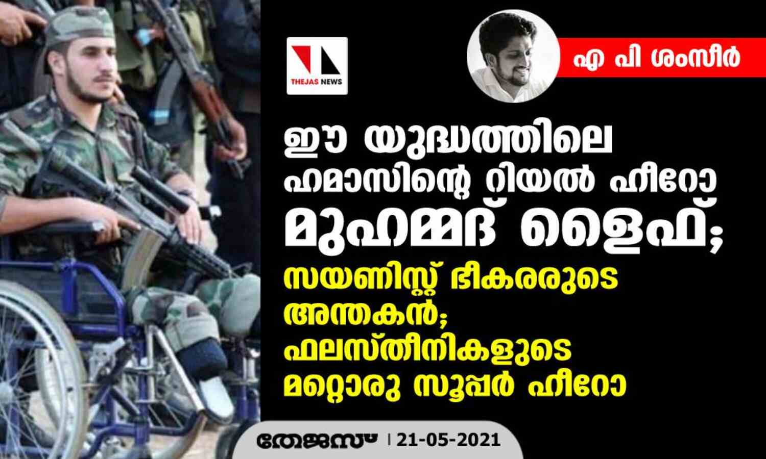 ഈ യുദ്ധത്തിലെ ഹമാസിന്റെ റിയല് ഹീറോ; മുഹമ്മദ് ളൈഫ്; സയണിസ്റ്റ് ഭീകരരുടെ അന്തകന്, ഫലസ്തീനികളുടെ മറ്റൊരു സൂപ്പര് ഹീറോ ഈ യുദ്ധത്തിലെ ഹമാസിന്റെ റിയല് ഹീറോ; മുഹമ്മദ് ളൈഫ്; സയണിസ്റ്റ് ഭീകരരുടെ അന്തകന്, ഫലസ്തീനികളുടെ മറ്റൊരു സൂപ്പര് ഹീറോ