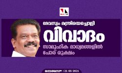 ദേവസ്വം മന്ത്രിയെച്ചൊല്ലി വിവാദം; സാമൂഹിക മാധ്യമങ്ങളില്‍ പോര് രുക്ഷം