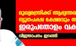 മുഖ്യമന്ത്രിക്ക് ആഭ്യന്തരവും ന്യൂനപക്ഷ ക്ഷേമവും അടക്കം ഇരുപതോളം വകുപ്പുകള്‍; വിജ്ഞാപനം ഇറങ്ങി