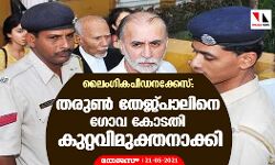 ലൈംഗികപീഡനക്കേസ്: തരുണ്‍ തേജ്പാലിനെ ഗോവ കോടതി കുറ്റവിമുക്തനാക്കി