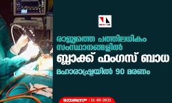 രാജ്യത്തെ പത്തിലധികം സംസ്ഥാനങ്ങളിൽ ബ്ലാക്ക് ഫംഗസ് ബാധ; മഹാരാഷ്ട്രയിൽ 90 മരണം