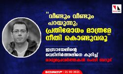വീണ്ടും വീണ്ടും പറയുന്നു; പ്രതിരോധം മാത്രമേ നീതി കൊണ്ടുവരൂ; ഇസ്രായേലിന്റെ വെടിനിര്‍ത്തലിനെ കുറിച്ച് മാധ്യമപ്രവര്‍ത്തകന്‍ റംസി ബറൂദ്