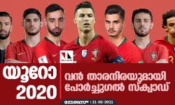 യൂറോ 2020; വന്‍ താരനിരയുമായി പോര്‍ച്ചുഗല്‍ സ്‌ക്വാഡ്