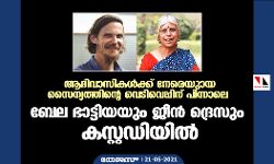ആദിവാസികൾക്ക് നേരെയുണ്ടായ സൈന്യത്തിന്റെ വെടിവെപ്പിന് പിന്നാലെ ബേല ഭാട്ടിയയും ജീൻ ദ്രെസും കസ്റ്റഡിയിൽ