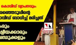 തിരഞ്ഞെടുപ്പും കൊവിഡ് വ്യാപനവും: ദമോഹ് ഉപതിരഞ്ഞെടുപ്പിന്റെ ഭാഗമായി കൊവിഡ് ബാധിച്ച് മരിച്ചത് 17 അധ്യാപകരും നിരവധി രാഷ്ട്രീയക്കാരും അവരുടെ ബന്ധുക്കളും