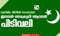 മുസ്‌ലിം ലീഗില്‍ സംസ്ഥാന ജനറല്‍ സെക്രട്ടറി ആവാന്‍ പിടിവലി