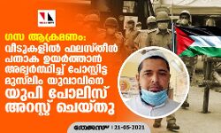 ഗസ ആക്രമണം: വീടുകളില്‍ ഫലസ്തീന്‍ പതാക ഉയര്‍ത്താന്‍ അഭ്യര്‍ത്ഥിച്ച് പോസ്റ്റിട്ട മുസ് ലിം യുവാവിനെ യുപി പോലിസ് അറസ്റ്റ് ചെയ്തു