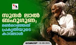 സുന്ദർ ലാൽ ബഹു​ഗുണ; മൺമറഞ്ഞത് പ്രകൃതിയുടെ കാവലാൾ