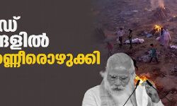 കൊവിഡ് മരണങ്ങളില്‍ മുതലക്കണ്ണീരൊഴുക്കി മോദി