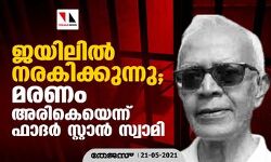 ജയിലില്‍ നരകിക്കുന്നു; മരണം അരികെയെന്ന് ഫാദര്‍ സ്റ്റാന്‍ സ്വാമി