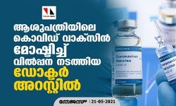 ആശുപത്രിയിലെ കൊവിഡ് വാക്‌സിന്‍ മോഷ്ടിച്ച് വില്‍പ്പന നടത്തിയ ഡോക്ടര്‍ അറസ്റ്റില്‍