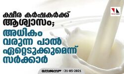 ക്ഷീര കര്‍ഷകര്‍ക്ക് ആശ്വാസം; അധികം വരുന്ന പാല്‍ ഏറ്റെടുക്കുമെന്ന് സര്‍ക്കാര്‍