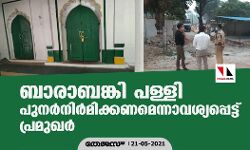 ബാരാബങ്കി പള്ളി പുനര്‍നിര്‍മിക്കണമെന്നാവശ്യപ്പെട്ട് പ്രമുഖര്‍