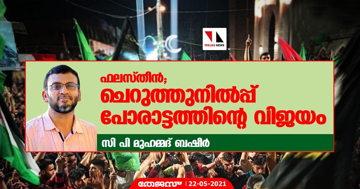 ഫലസ്തീന്‍; ചെറുത്തുനില്‍പ്പ് പോരാട്ടത്തിന്റെ വിജയം