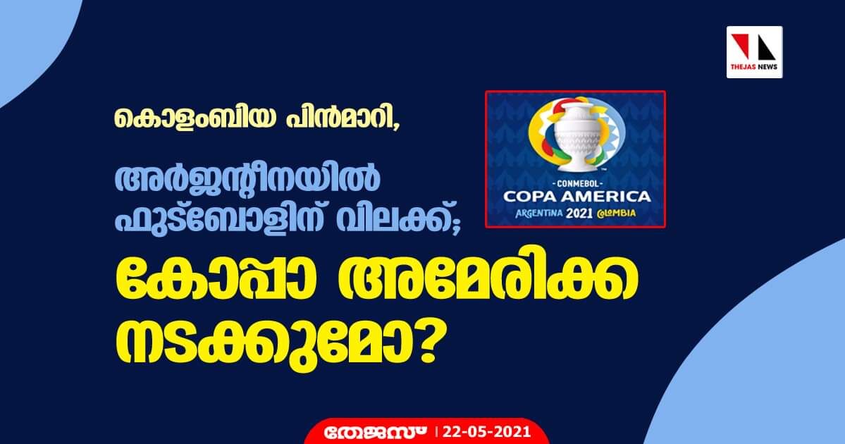 കൊളംബിയ പിന്മാറി, അര്ജന്റീനയില് ഫുട്ബോളിന് വിലക്ക്; കോപ്പാ അമേരിക്ക നടക്കുമോ? കൊളംബിയ പിന്മാറി, അര്ജന്റീനയില് ഫുട്ബോളിന് വിലക്ക്; കോപ്പാ അമേരിക്ക നടക്കുമോ?