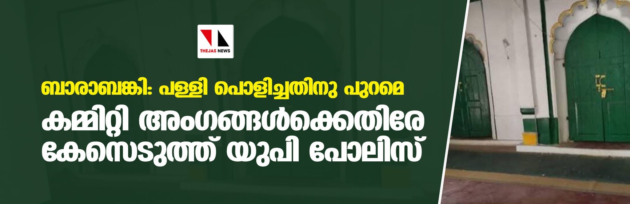 ബാരാബങ്കി: പള്ളി പൊളിച്ചതിനു പുറമെ കമ്മിറ്റി അംഗങ്ങള്‍ക്കെതിരേ കേസെടുത്ത് യുപി പോലിസ്