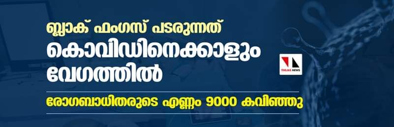 ബ്ലാക് ഫംഗസ് പടരുന്നത് കൊവിഡിനെക്കാളും വേഗത്തില്‍; രോഗബാധിതരുടെ എണ്ണം 9000 കവിഞ്ഞു