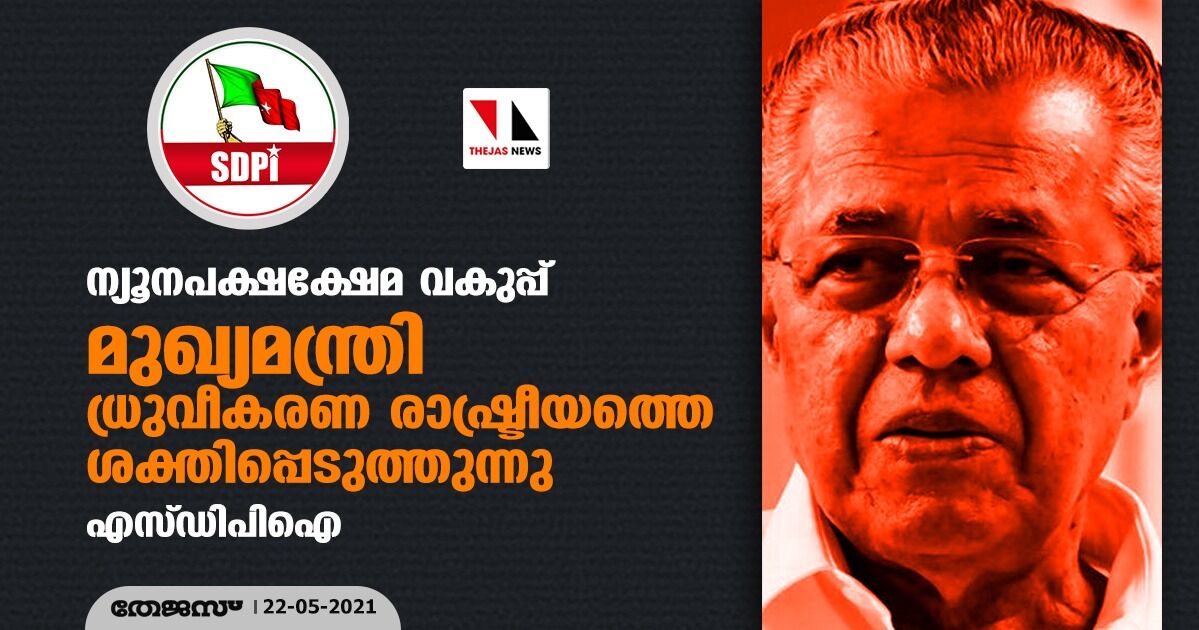 ന്യൂനപക്ഷക്ഷേമ വകുപ്പ്: മുഖ്യമന്ത്രി ധ്രുവീകരണ രാഷ്ട്രീയത്തെ ശക്തിപ്പെടുത്തുന്നു- എസ്ഡിപിഐ